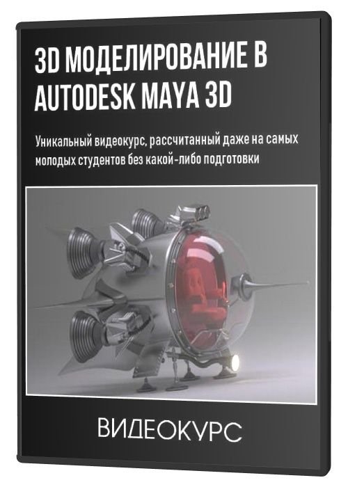 3D моделирование в Autodesk Maya 3D (2020)
