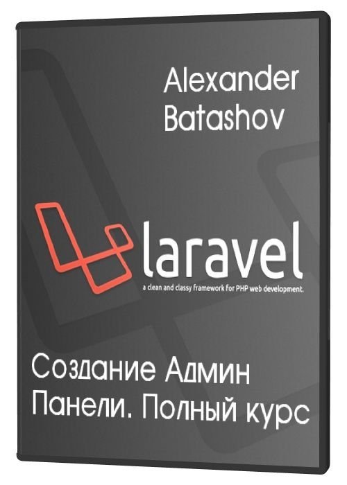 Laravel - Создание Админ Панели. Полный кур (2020)