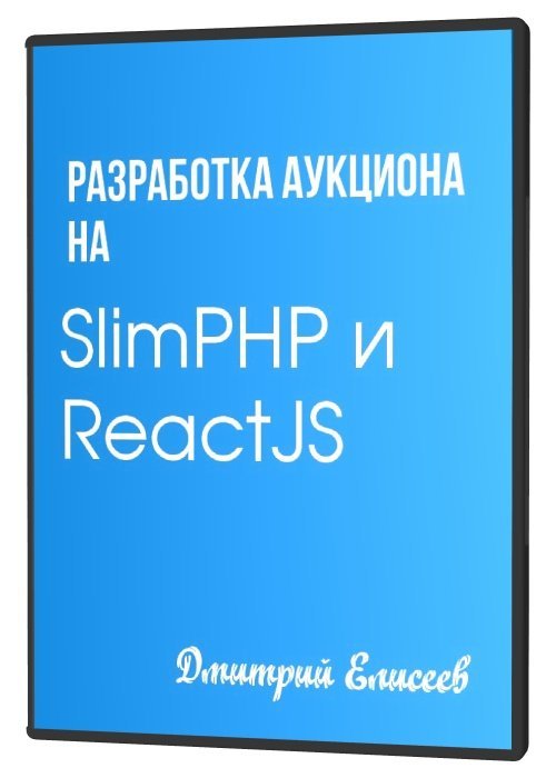 Разработка аукциона на SlimPHP и ReactJS (2020)