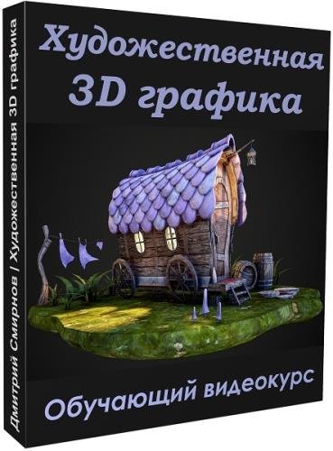 Художественная 3D графика. Видеокурс (2020)