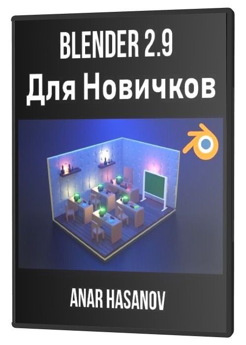Blender 2.9 Для Новичков (2021)