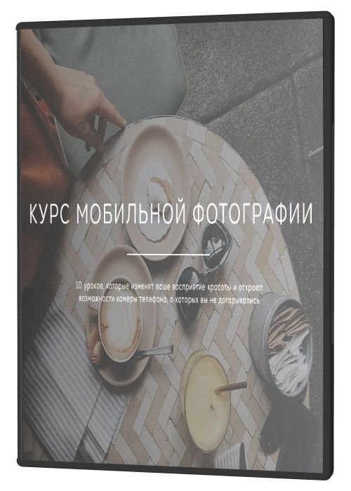 Курс мобильной фотографии (2021)