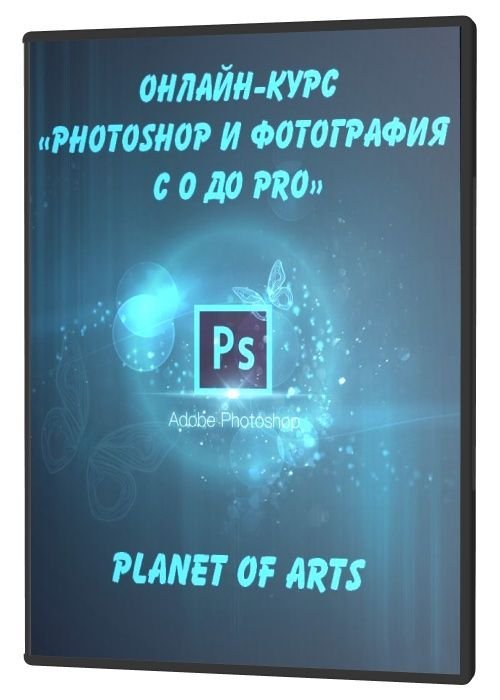 Онлайн-курс «Photoshop и Фотография с 0 до Pro» (2020)