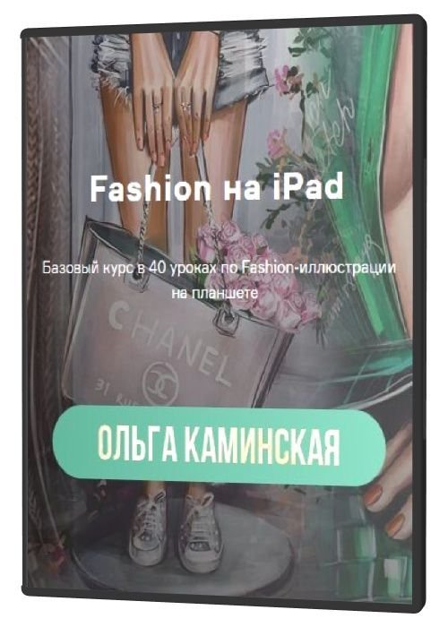 Fashion на Ipad (2021)