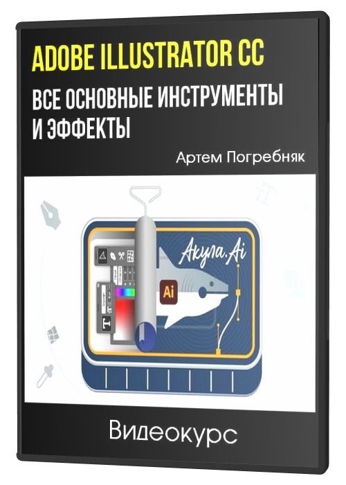 Adobe Illustrator CC - Все Основные Инструменты и Эффекты (2021)