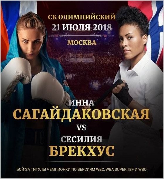 Бокс Инна Сагайдаковская и Сесилия Брекхус 21 июля 2018