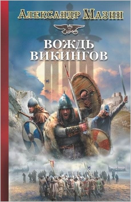 Александр Мазин новая книга Вождь викингов