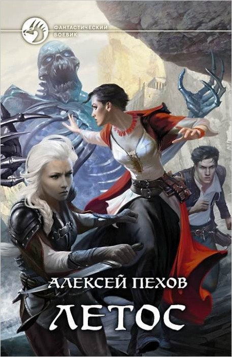 «Летос» новая книга Алексея Пехова
