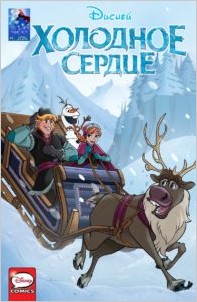 Холодное сердце читать комикс на русском