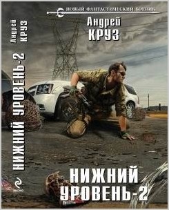 Андрей Круз новая книга «Нижний уровень – 2»