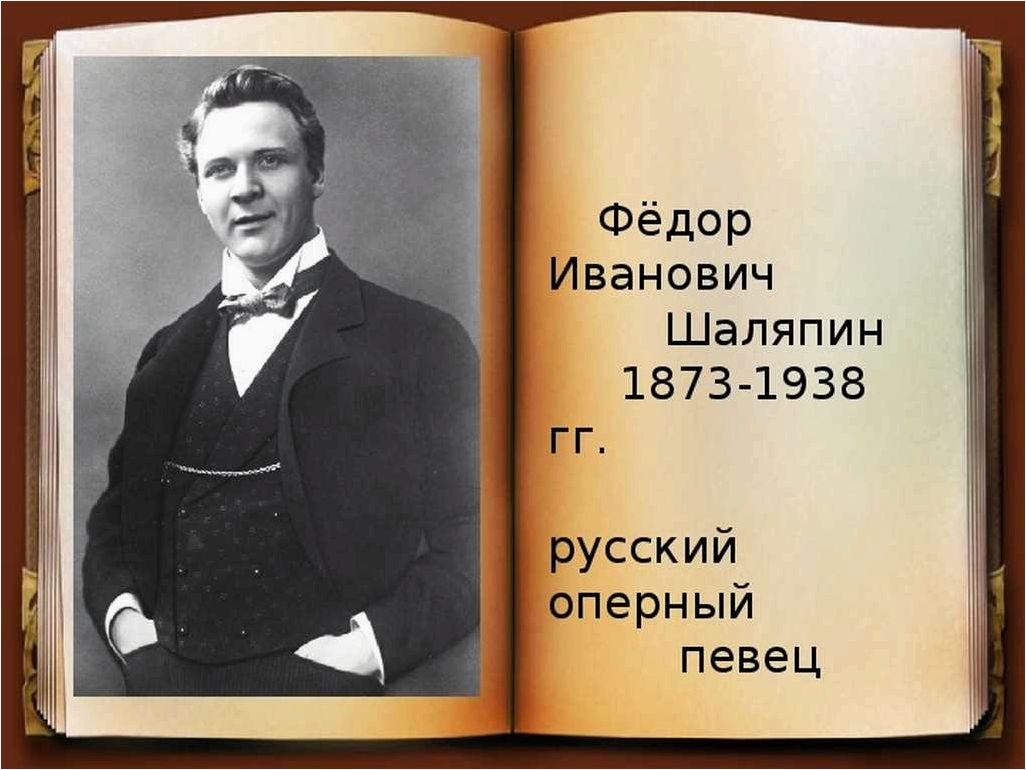 Шаляпин: биография и годы жизни великого русского певца