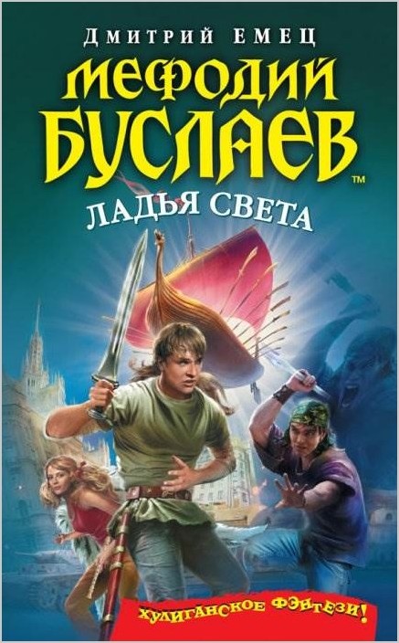 Дмитрий Емец новая книга «Мефодий Буслаев. Ладья света»