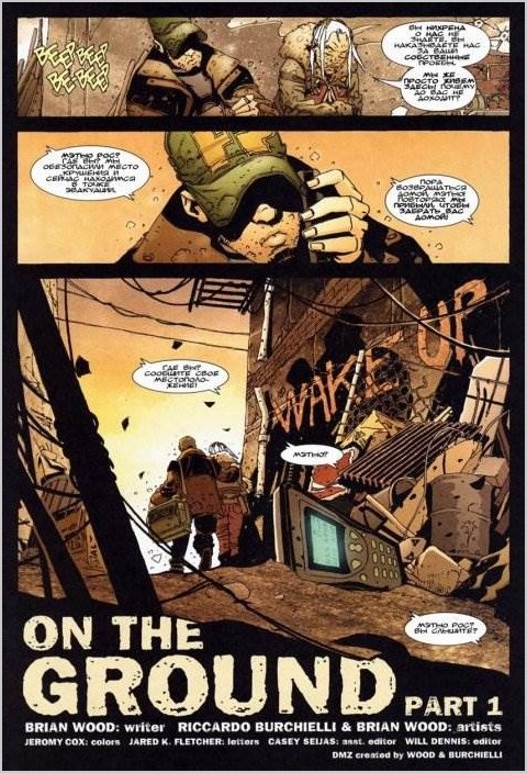 DMZ (Демилитаризованная зона) комикс онлайн