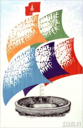 Плакаты СССР Олимпиада 80-х