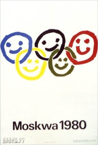 Плакаты СССР Олимпиада 80-х