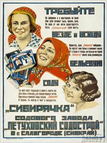 Плакаты СССР. Советская реклама