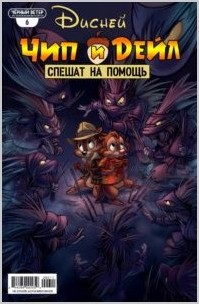«Чип и Дейл спешат на помощь» комикс на русском