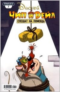 «Чип и Дейл спешат на помощь» комикс на русском