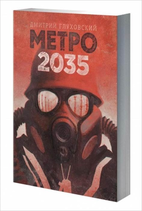Где купить книгу «Метро 2035» Дмитрия Глуховского