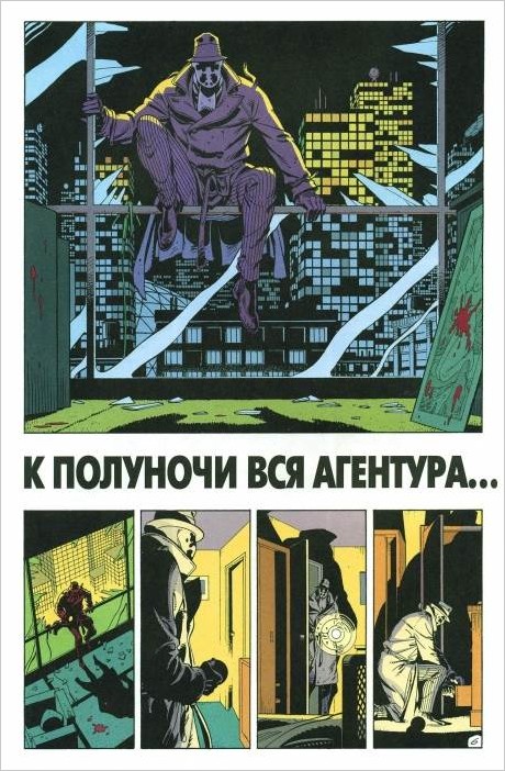 «Хранители» комикс читать на русском