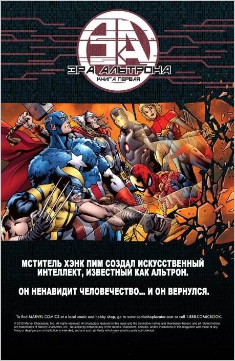 Эра Альтрона комикс Marvel онлайн