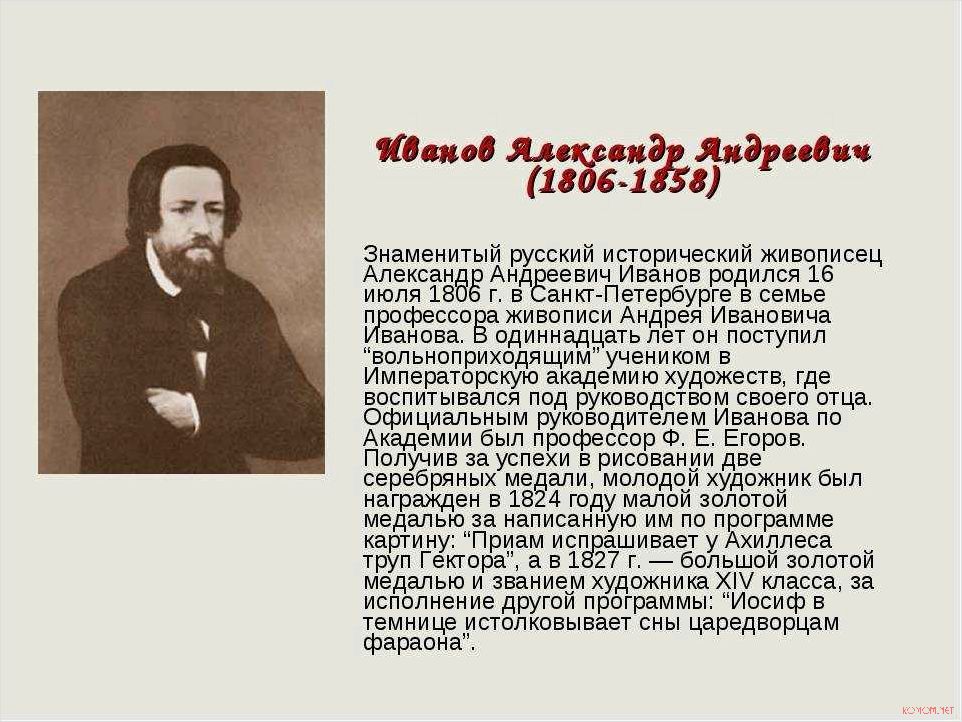 Творчество Александра Иванова художника 1806-1858