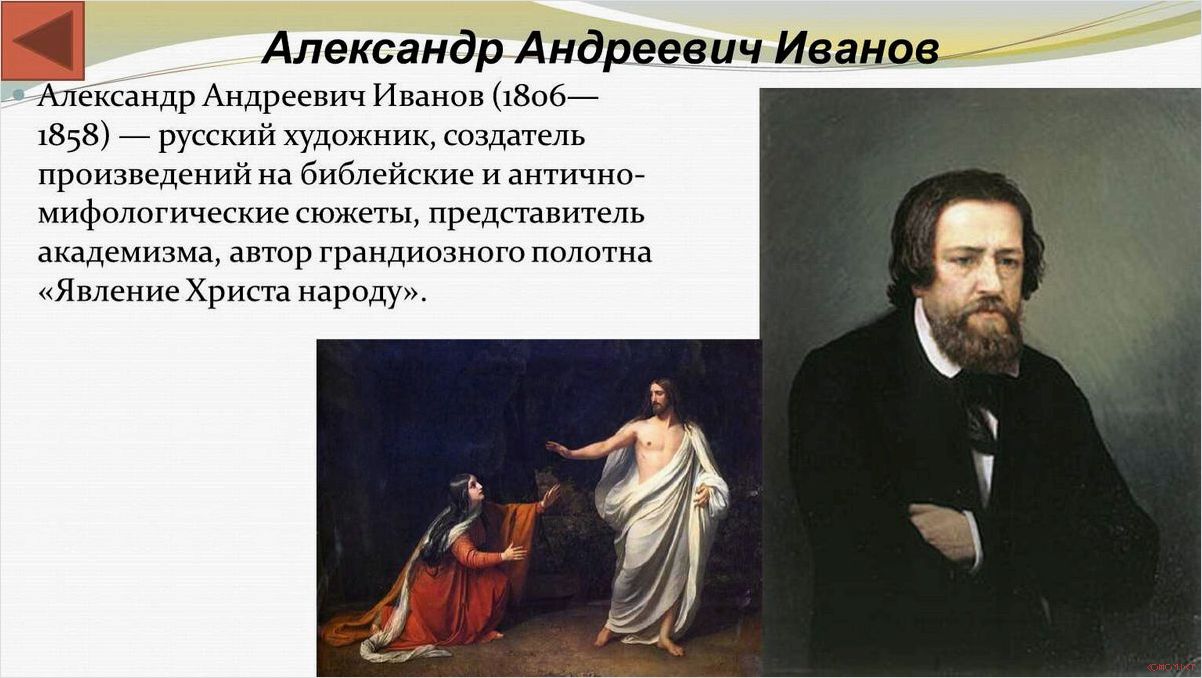 Творчество Александра Иванова художника 1806-1858