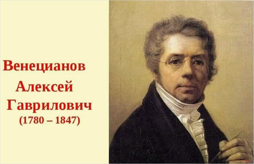 Творчество Алексея Венецианова в контексте русского искусства