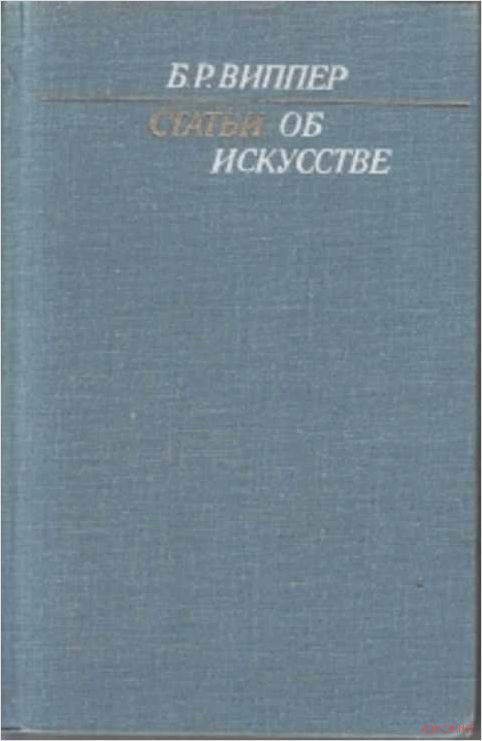 Жизнь и творчество художника Бориса Виппера