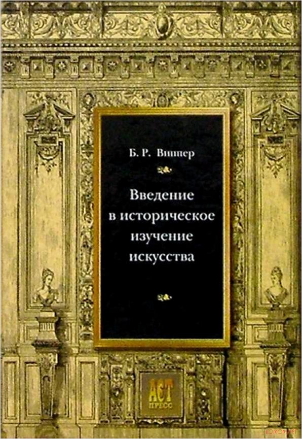 Жизнь и творчество художника Бориса Виппера