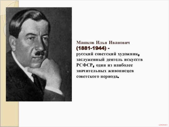 Илья Машков жизнь и творчество выдающегося художника