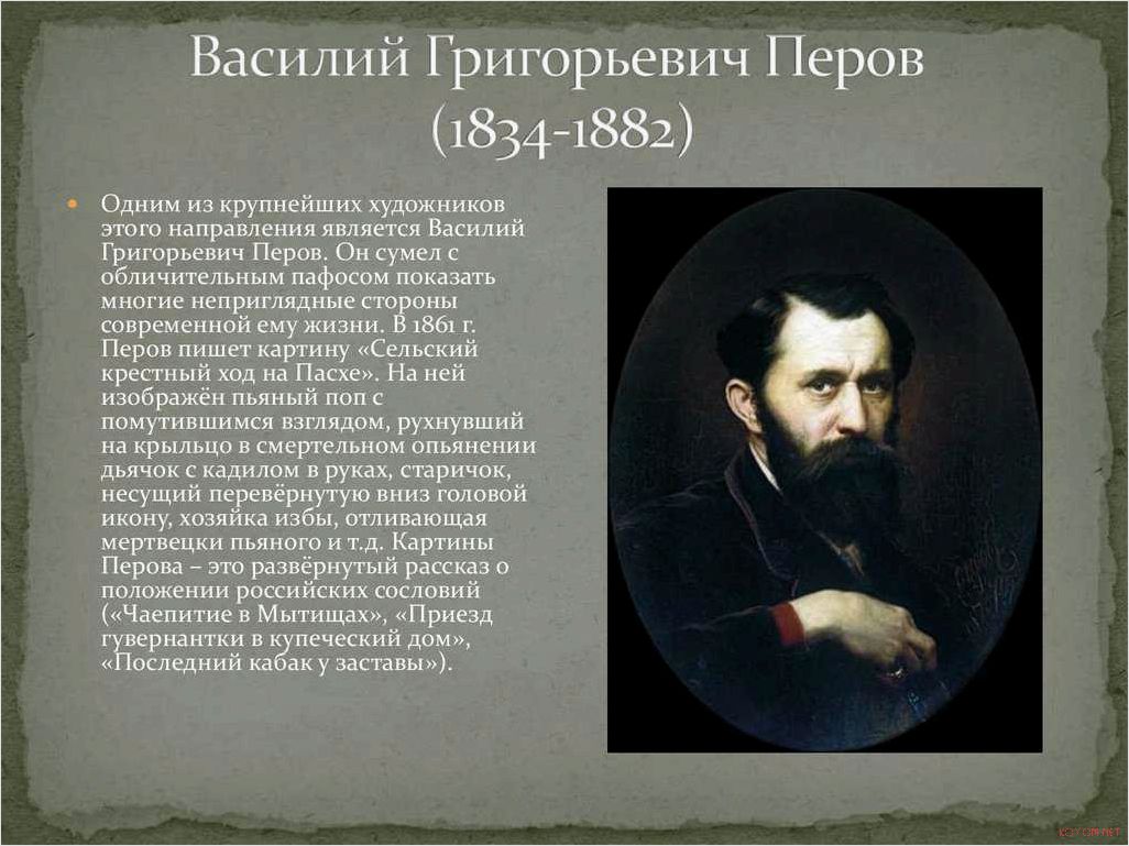 Творчество Василия Перова выдающегося русского художника