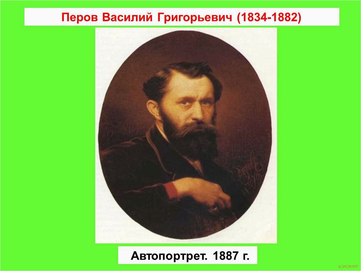 Творчество Василия Перова выдающегося русского художника