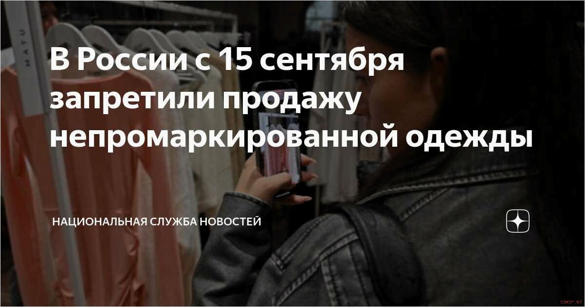 Запрет на продажу одежды без маркировки вступил в силу