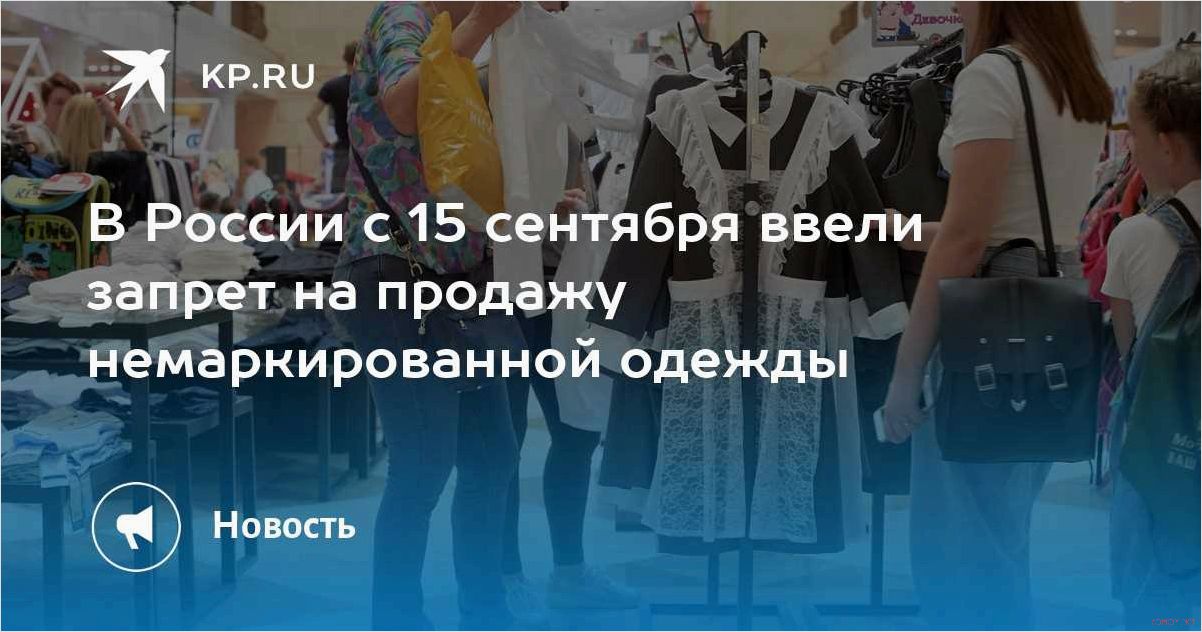 Запрет на продажу одежды без маркировки вступил в силу