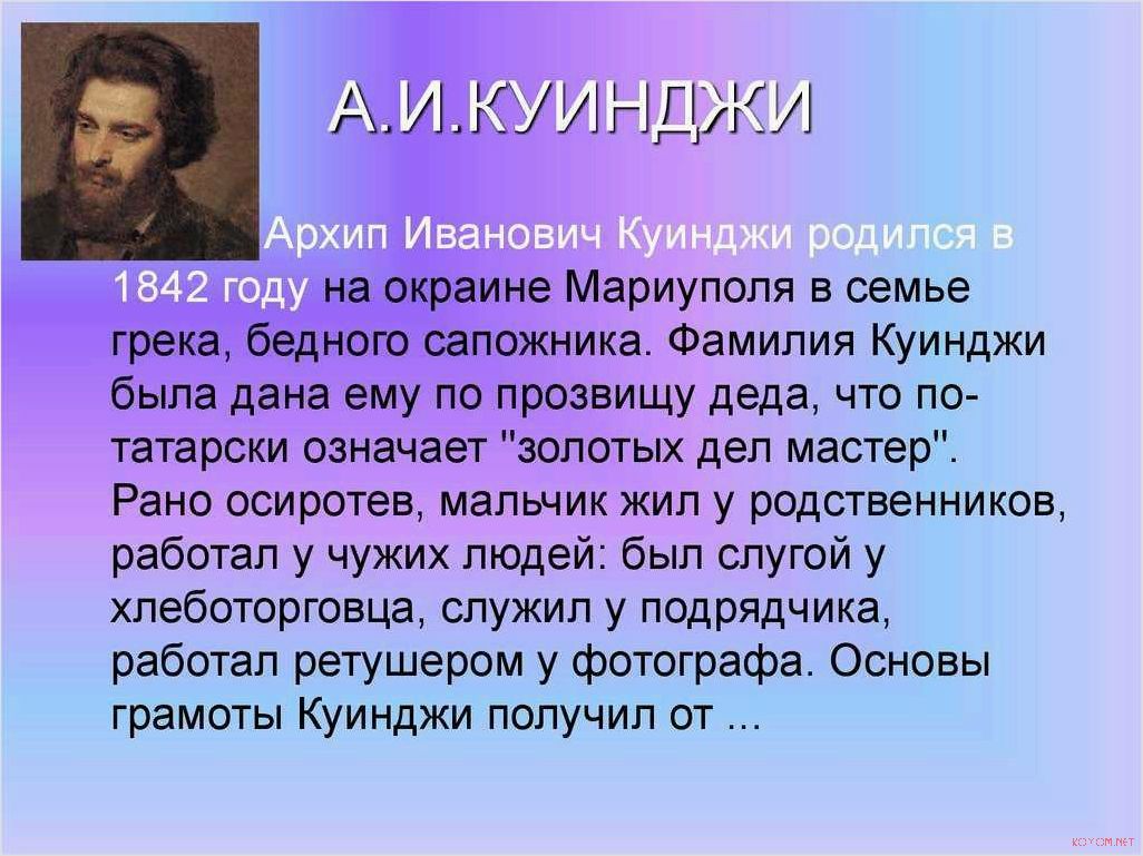 Жизнь и творчество Архипа Куинджи великих пейзажистов России