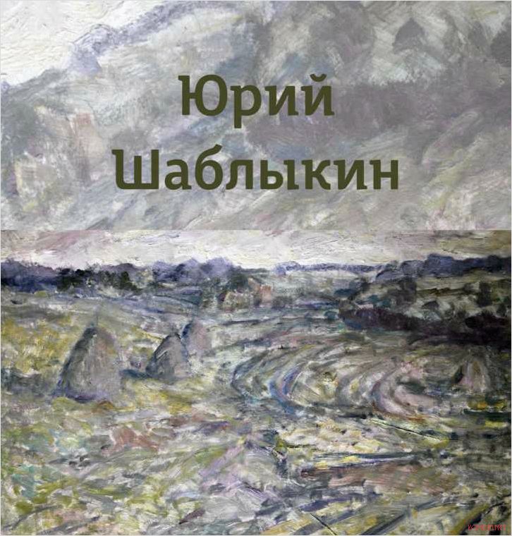 Творчество художника Юрия Шабликина и его вклад в искусство