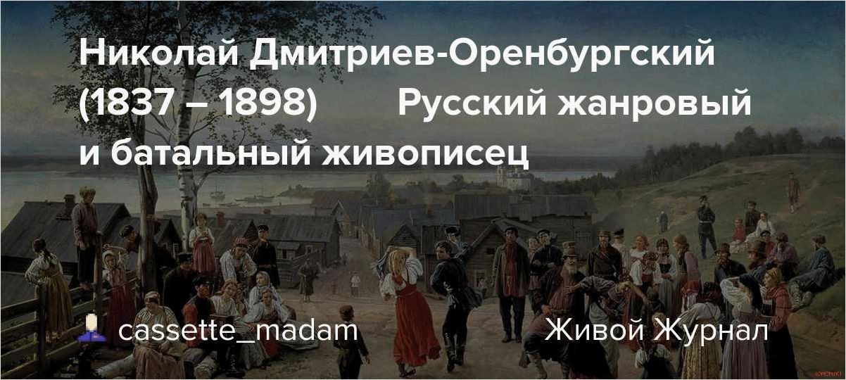 Жизнь и творчество художника Николая Дмитриева-Оренбургского