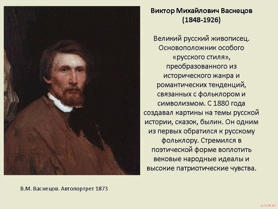 Виктор Васнецов великий русский художник и его наследие