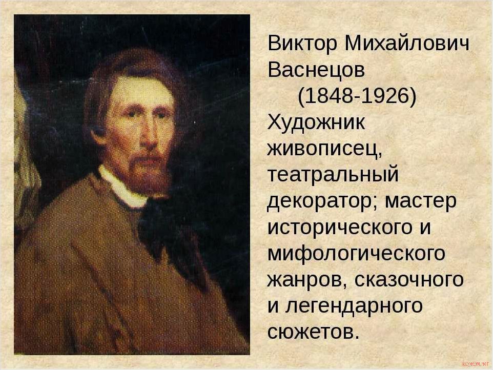 Виктор Васнецов великий русский художник и его наследие