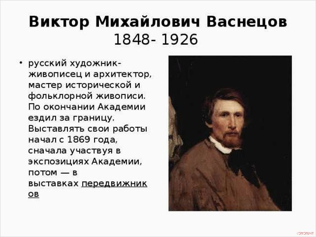 Виктор Васнецов великий русский художник и его наследие