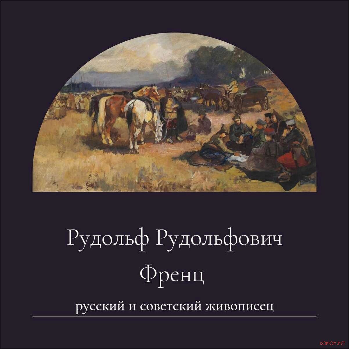 Творчество и наследие художника Рудольфа Френца