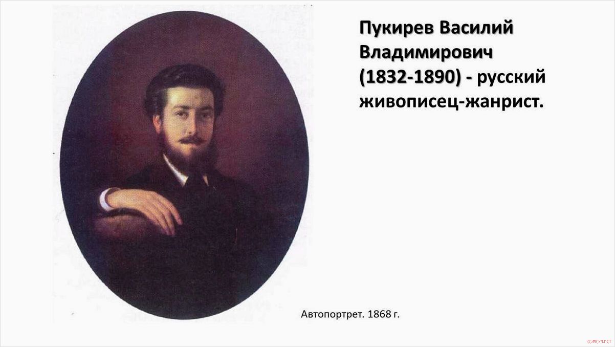 Творчество Василия Пукирева великий русский художник 1832-1890