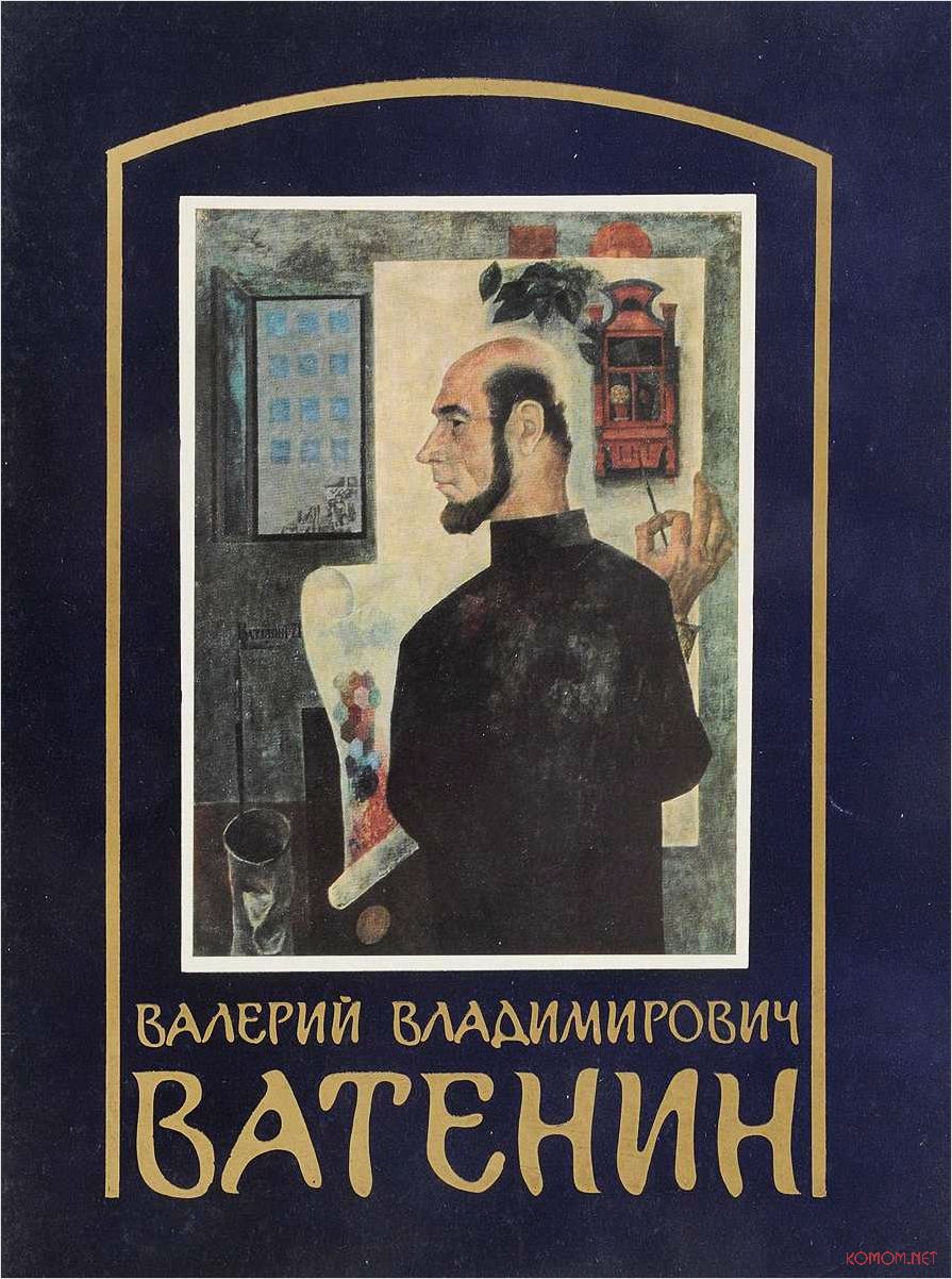 Творческое наследие Валерия Ватенина художника с неповторимым взглядом на жизнь