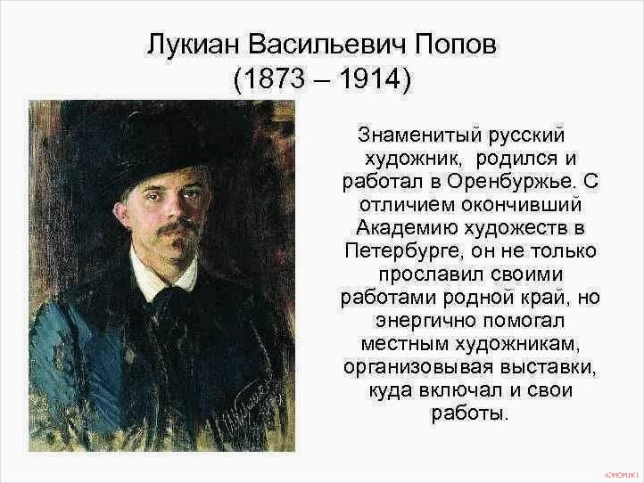 (творчество, наследие, художника, лукиана, попова) Творчество и наследие художника Лукиана Попова