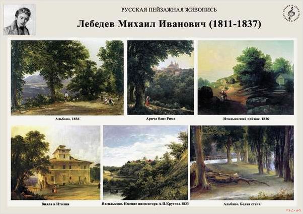 Жизнь и творчество художника Михаила Лебедева 1811-1837