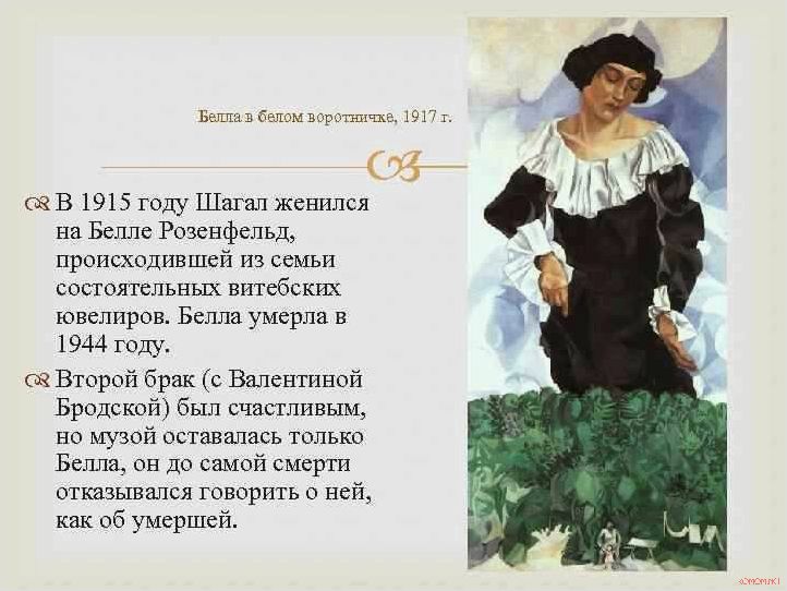 (искусства, шагала, призму, портрета, беллы) Мир искусства М Шагала через призму портрета Беллы в белом воротничке