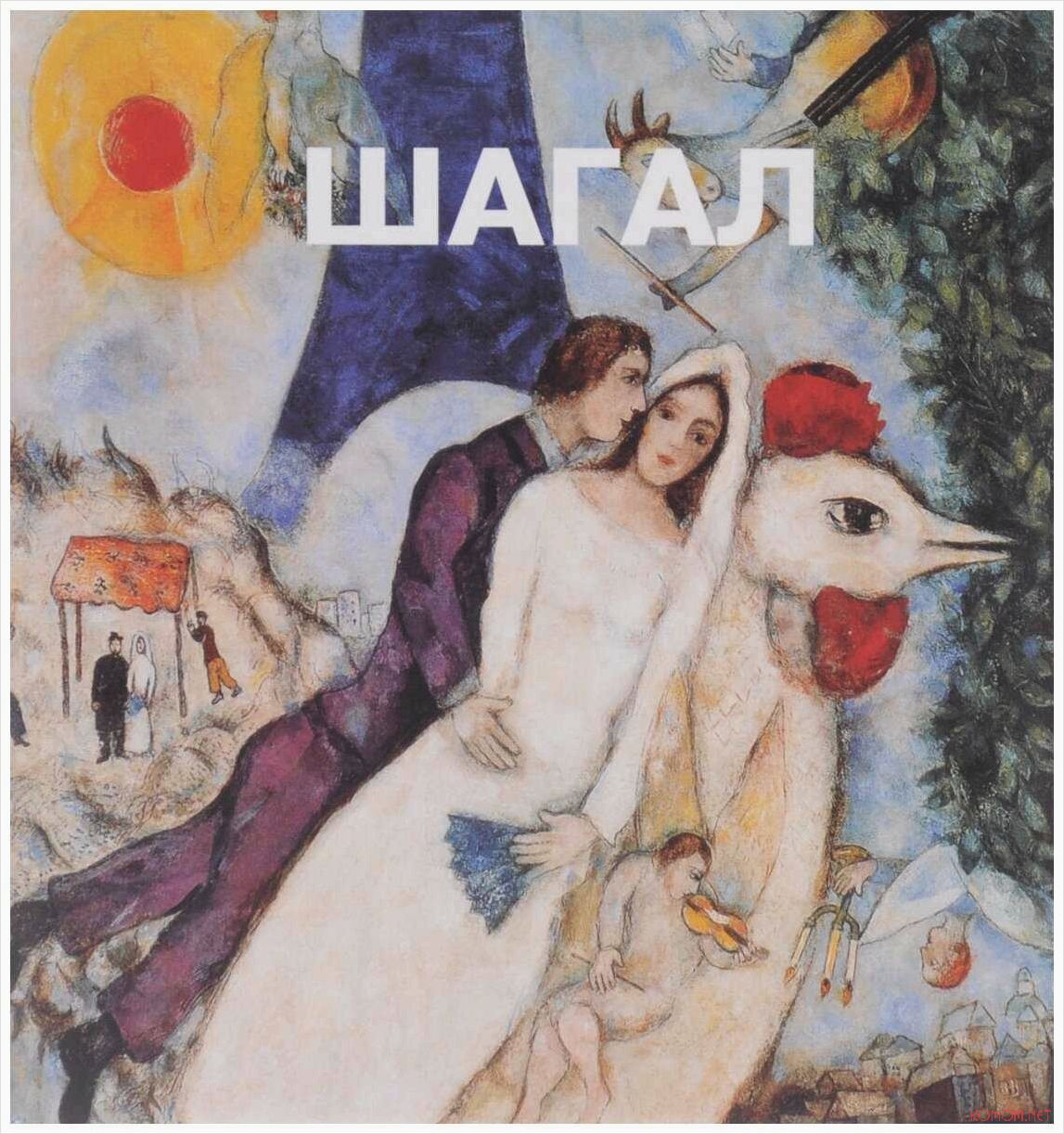 (загадочный, марка, шагала, художника, мечтателя) Загадочный мир Марка Шагала художника и мечтателя