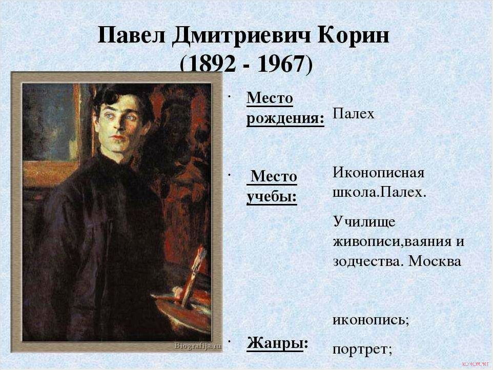 Жизнь и творчество художника Павла Корина