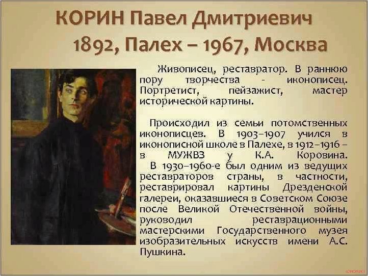 Жизнь и творчество художника Павла Корина